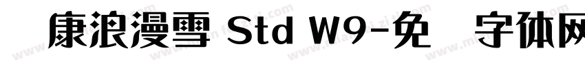 华康浪漫雪 Std W9字体转换